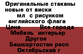 Оригинальные стаканы новые от виски BELL,S 300 мл. с рисунком английского флага. › Цена ­ 200 - Все города Мебель, интерьер » Другое   . Башкортостан респ.,Октябрьский г.